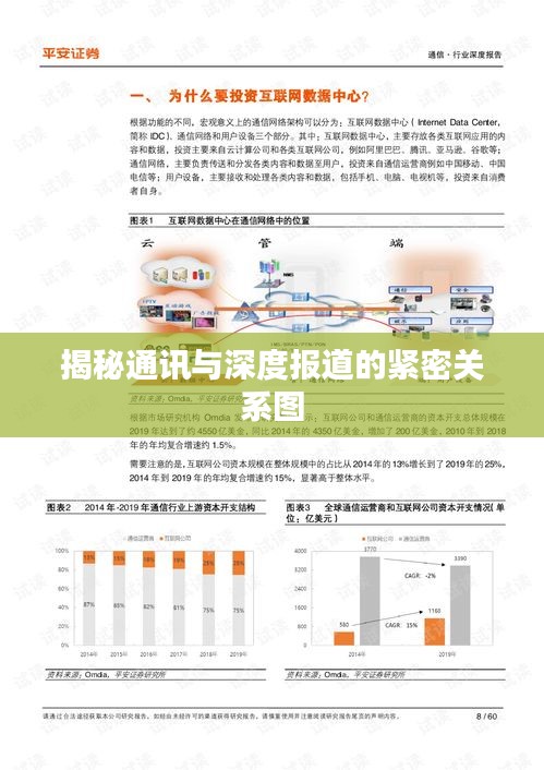 揭秘通讯与深度报道的紧密关系图