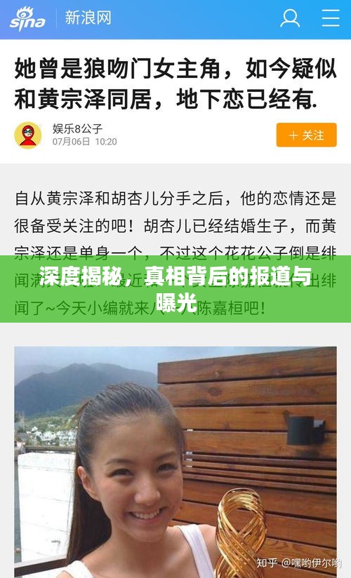 深度揭秘，真相背后的报道与曝光