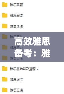 高效雅思备考：雅思备考知乎 