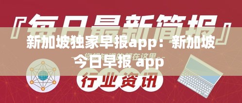 新加坡独家早报app：新加坡今日早报 app 