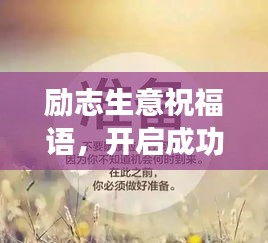 励志生意祝福语，开启成功之门！