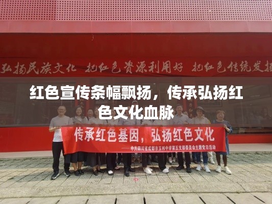 红色宣传条幅飘扬，传承弘扬红色文化血脉
