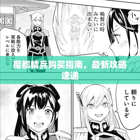魔都精兵购买指南，最新攻略速递