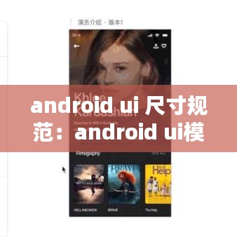 android ui 尺寸规范：android ui模板 
