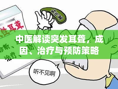 中医解读突发耳聋，成因、治疗与预防策略