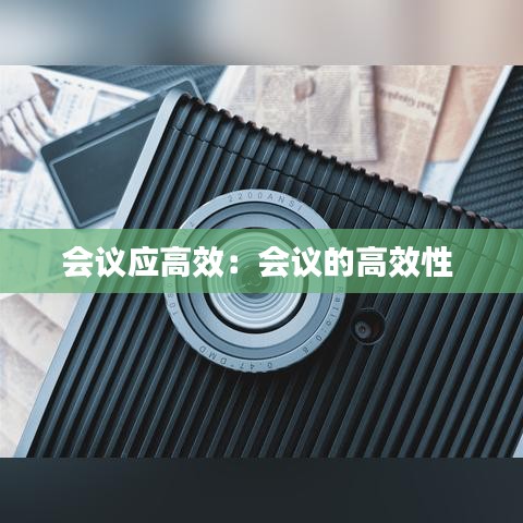 会议应高效：会议的高效性 