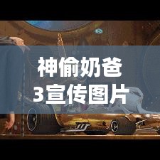 神偷奶爸3宣传图片：神偷奶爸3经典片段 