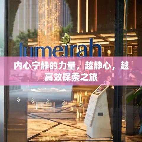 内心宁静的力量，越静心，越高效探索之旅