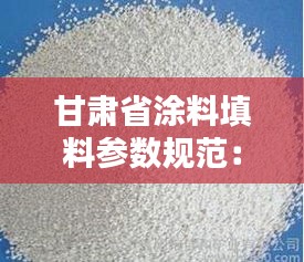 甘肃省涂料填料参数规范：涂料的填料 