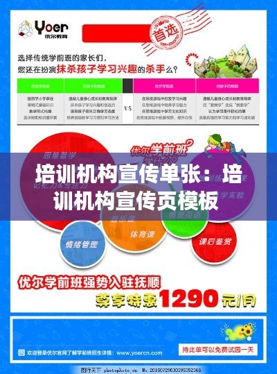 培训机构宣传单张：培训机构宣传页模板 
