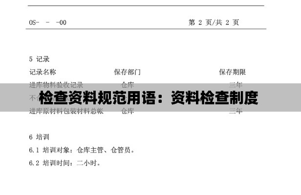 检查资料规范用语：资料检查制度 