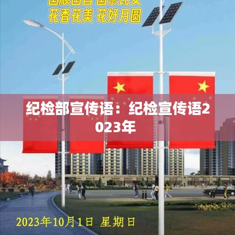 纪检部宣传语：纪检宣传语2023年 