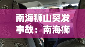 南海狮山突发事故：南海狮山确诊 