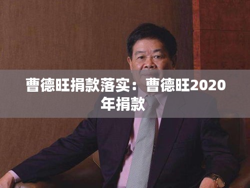 曹德旺捐款落实：曹德旺2020年捐款 