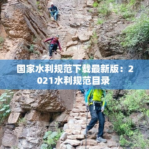 国家水利规范下载最新版：2021水利规范目录 