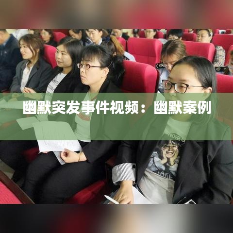 幽默突发事件视频：幽默案例 