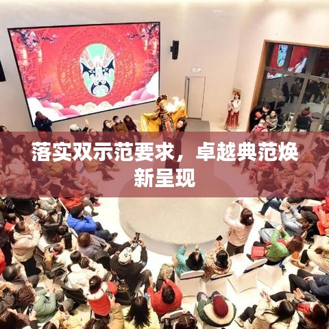 落实双示范要求，卓越典范焕新呈现