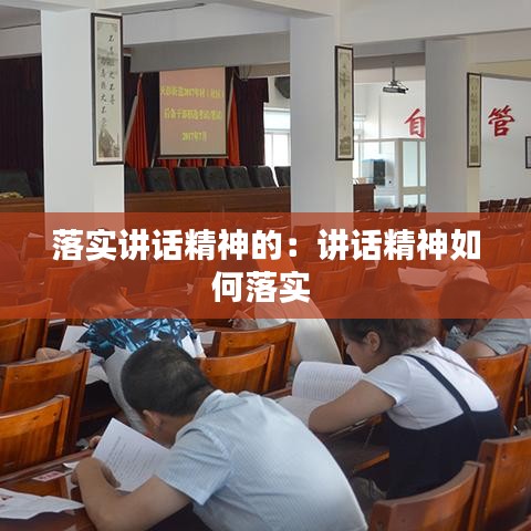落实讲话精神的：讲话精神如何落实 