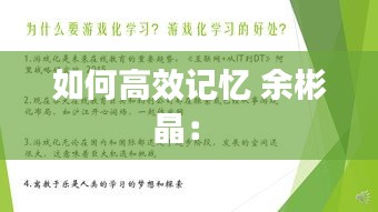 如何高效记忆 余彬晶： 