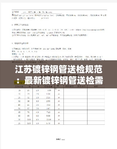 江苏镀锌钢管送检规范：最新镀锌钢管送检需不需要复检 