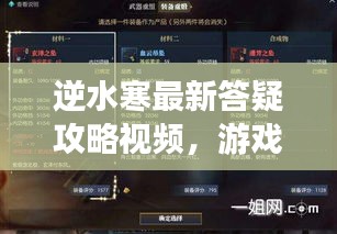 逆水寒最新答疑攻略视频，游戏疑难解析与实用攻略分享