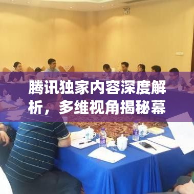 腾讯独家内容深度解析，多维视角揭秘幕后故事