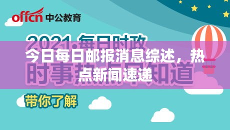 今日每日邮报消息综述，热点新闻速递
