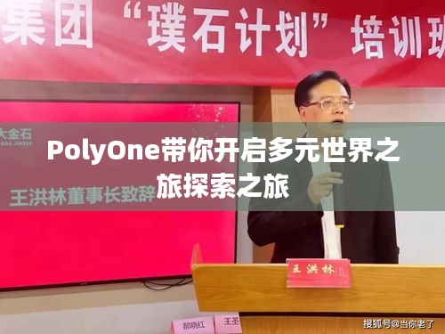PolyOne带你开启多元世界之旅探索之旅