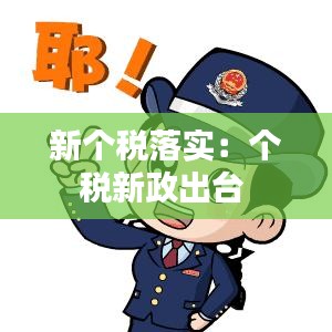 新个税落实：个税新政出台 