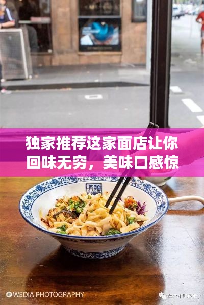 独家推荐这家面店让你回味无穷，美味口感惊艳味蕾！