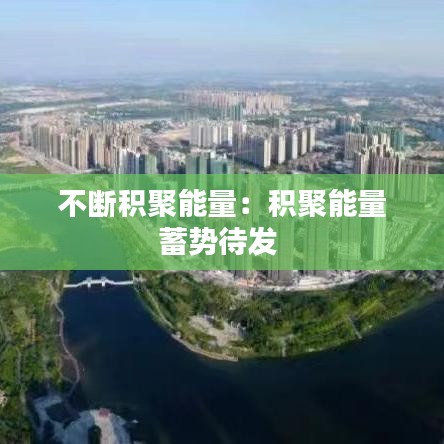 不断积聚能量：积聚能量蓄势待发 