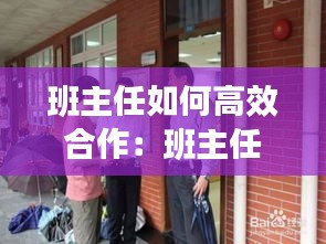 班主任如何高效合作：班主任与任课老师的合作 