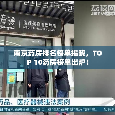 南京药房排名榜单揭晓，TOP 10药房榜单出炉！