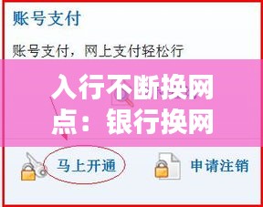 入行不断换网点：银行换网点是什么意思 