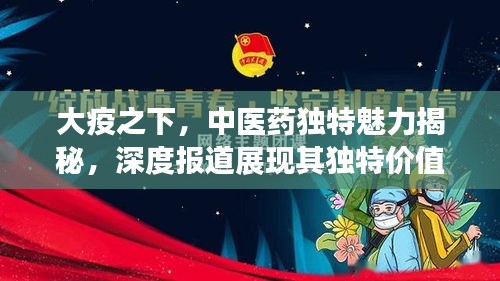 大疫之下，中医药独特魅力揭秘，深度报道展现其独特价值