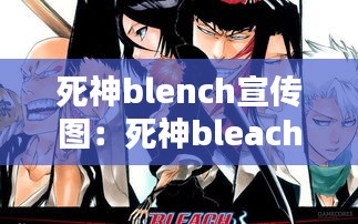 死神blench宣传图：死神bleach人物大全 