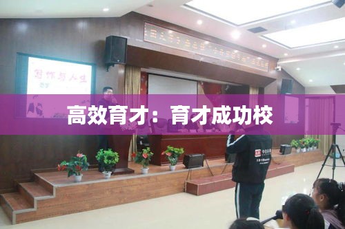 高效育才：育才成功校 