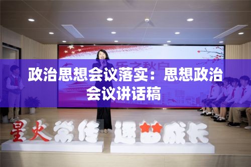 政治思想会议落实：思想政治会议讲话稿 