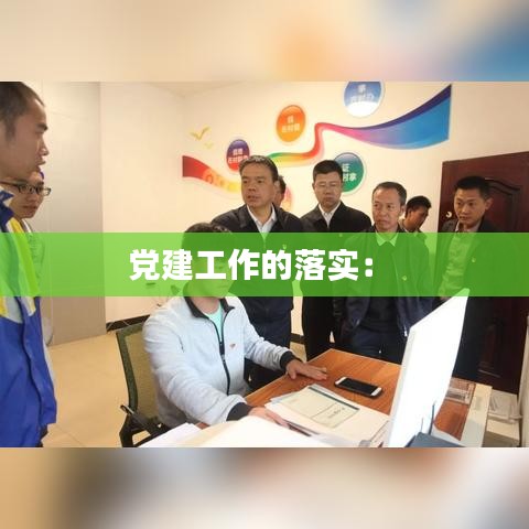 党建工作的落实： 