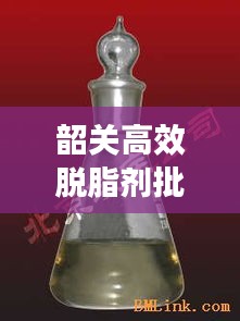 韶关高效脱脂剂批发：脱脂剂百度百科 