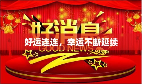 好运连连，幸运不断延续