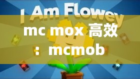 mc mox 高效：mcmob 