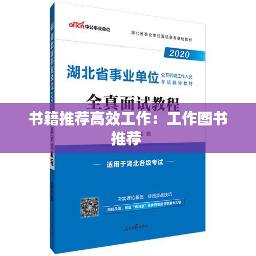 书籍推荐高效工作：工作图书推荐 