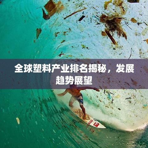全球塑料产业排名揭秘，发展趋势展望