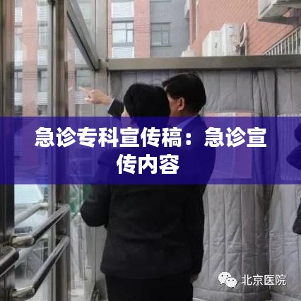 急诊专科宣传稿：急诊宣传内容 