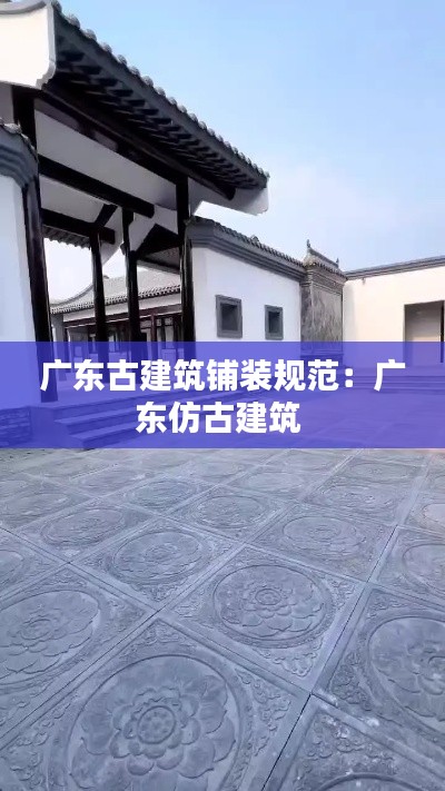 广东古建筑铺装规范：广东仿古建筑 