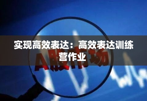实现高效表达：高效表达训练营作业 