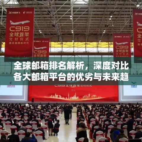 全球邮箱排名解析，深度对比各大邮箱平台的优劣与未来趋势