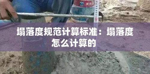 塌落度规范计算标准：塌落度怎么计算的 