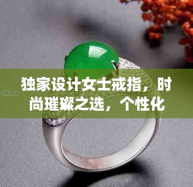 独家设计女士戒指，时尚璀璨之选，个性化闪耀闪耀图片呈现